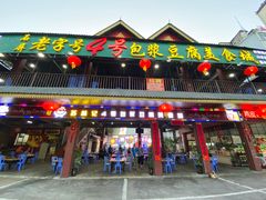 -石屏老字号4号包浆豆腐美食城(泼水广场店)