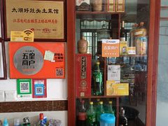 -太湖好灶头土菜馆(石公路店)