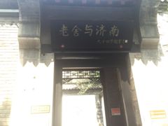 -老舍旧居