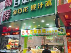 -阿群甘草水果