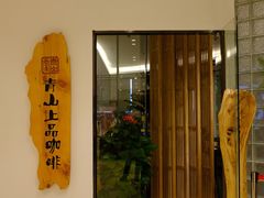 -青山上品咖啡·日式法兰绒手冲(高岛屋百货店)