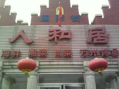 -人和居(丰葆路店)