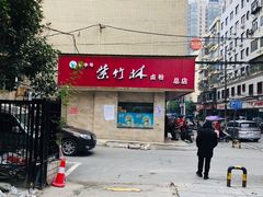 -李氏紫竹林卤粉(火车站店)