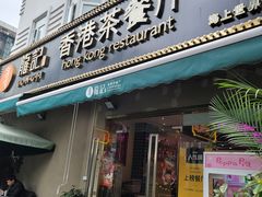 门面-龙记·香港茶餐厅(海上世界店)