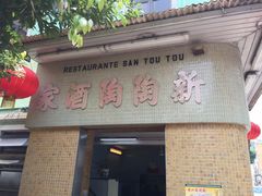 门面-新陶陶酒家