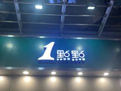 -1点点(水围店)
