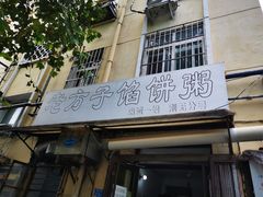 门面-老方子馅饼粥(台东店)