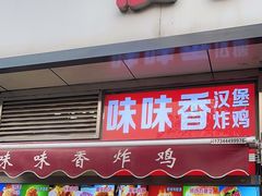 -味味香(团结湖店)