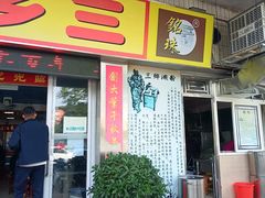 -铭珠粥粉(雅居乐花园分店)