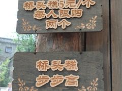 -步步高桥头糕