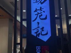 门面-锡笼记·无锡小笼(人民路店)