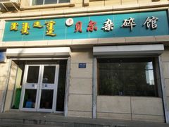门面-老·贝尔杂碎馆