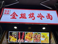 -金姐烤冷面(大沙泥街店)