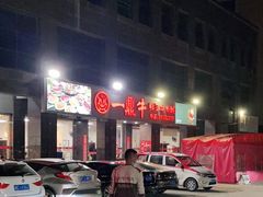 -一鼎牛鲜活牛肉城(晋江海峡国际食品城店)