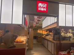 -西贝(南山宝能太古城店)