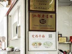 -非遗·爱西干面(小公园总店)