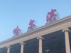 -哈尔滨太平国际机场-T2航站楼