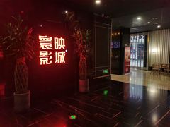 -寰映影城(大融城激光IMAX店)