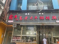 -清真高老大牛排胡辣汤(嵩山路总店)