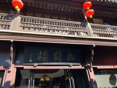 -松鹤楼(山塘街店)