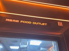 -探鱼·鲜青椒爽麻烤鱼(广州欣荣广场店)