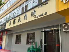 -王家大肉泡馍馆(宝平路8号)