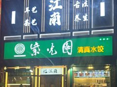 -紫光园·小馆(梨园店)
