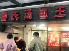门面-鲁氏汤包王(长白街店)