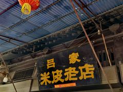 门面-吕家米皮