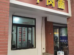 门面-易毛特色牛肉面(解放碑步行街店)