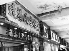 门面-達揚原味燉品(文明路店)