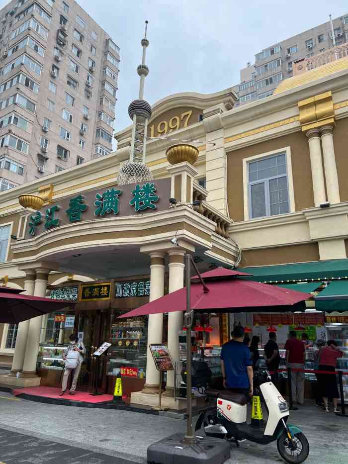 沪江香满楼-"妈妈过生日,带她来的,老字号了,记得从小.