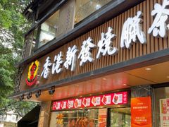 -香港新发烧腊茶餐厅(水围店)