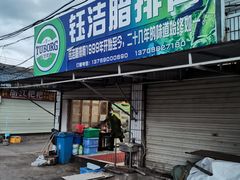 门面-钰洁腊排骨火锅