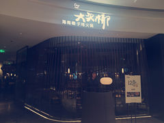 门面-大头椰·海南椰子鸡火锅(思明万象城店)