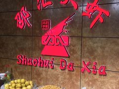 -惠友大虾(太原北街店)