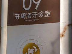 -佛山中大口腔医院·市二级口腔专科医院