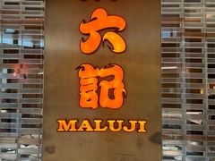 -麻六记(凤凰汇店)