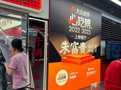 -朱富贵火锅(金融街万达店)