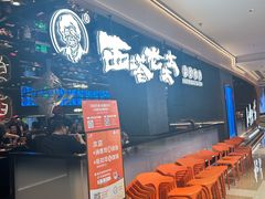 -西塔老太太泥炉烤肉(龙湖北苑天街店)