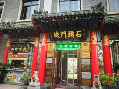 门面-石头门坎