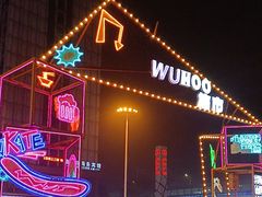 -万达广场(芜湖镜湖店)