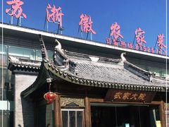-苏浙徽·农家大院(开发区星湖101店)