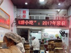 -海汇源老烧麦店(东大街总店)