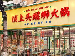 门面-顶上头·螺蛳火锅(五一新村店)