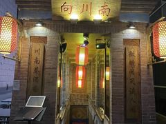 -向川南·水煮鱼·川菜(和平里店)