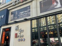 -颐和•海鲜砂锅粥•啫啫煲(奥林匹克广场店)