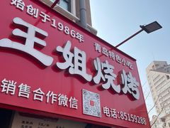 -王姐烧烤(中山路店)