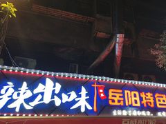 -辣出味岳阳特色烧烤·龙虾大排档(砂子塘总店)