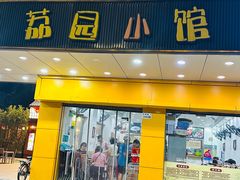 门面-荔园小馆(园岭新村二期店)